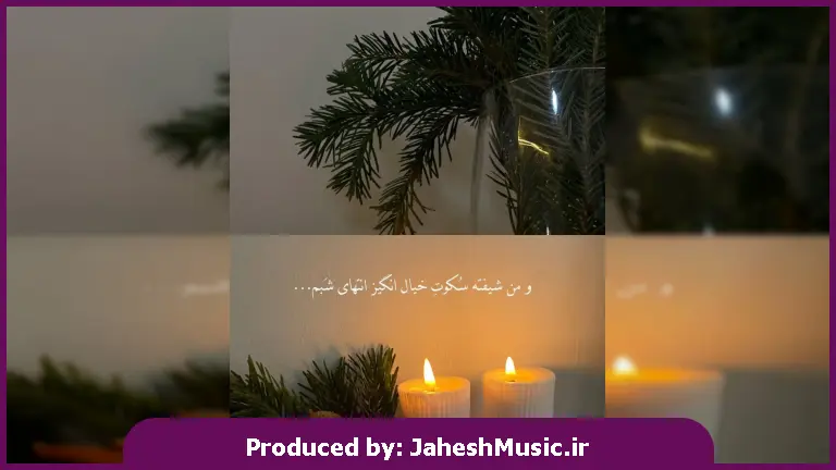 دانلود آهنگ شکرت خدایا که نورت ازل است